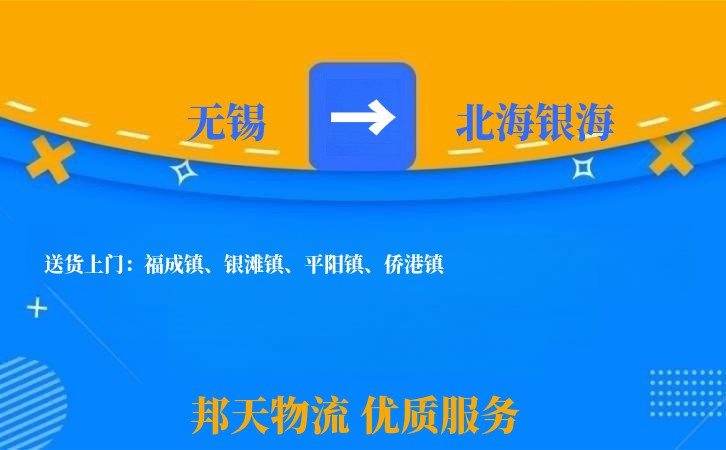 无锡到北海银海物流专线