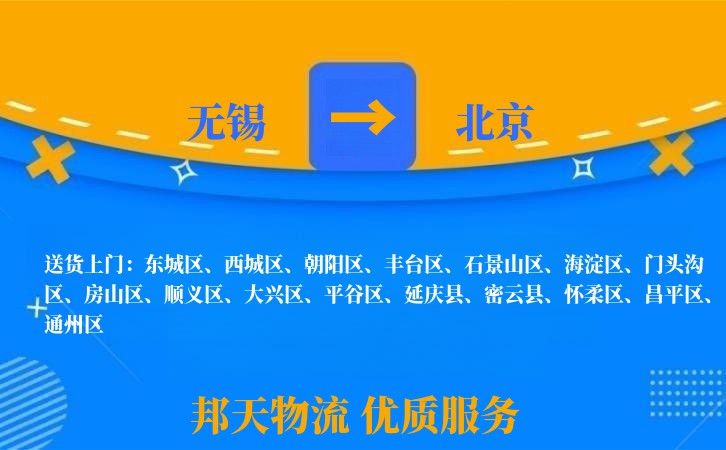 无锡到北京物流专线