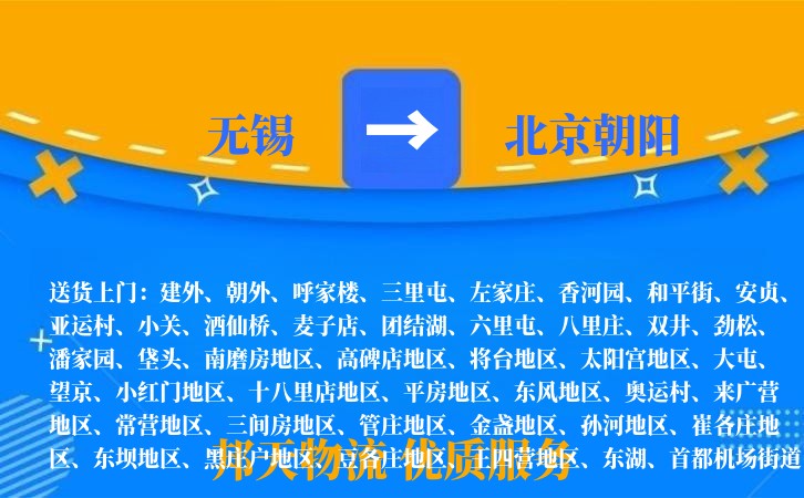 无锡到北京朝阳物流专线