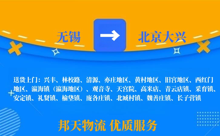 无锡到北京大兴物流专线