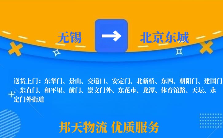无锡到北京东城物流专线