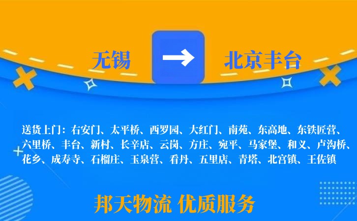 无锡到北京丰台物流专线