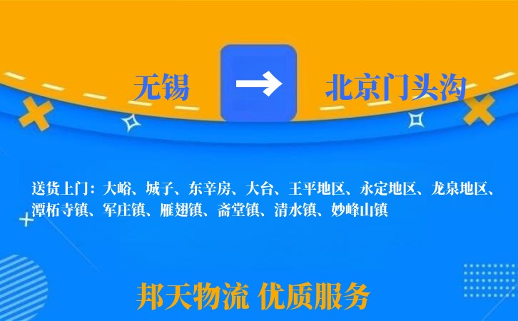 无锡到北京门头沟物流专线