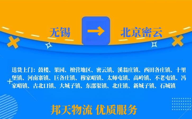 无锡到北京密云物流专线