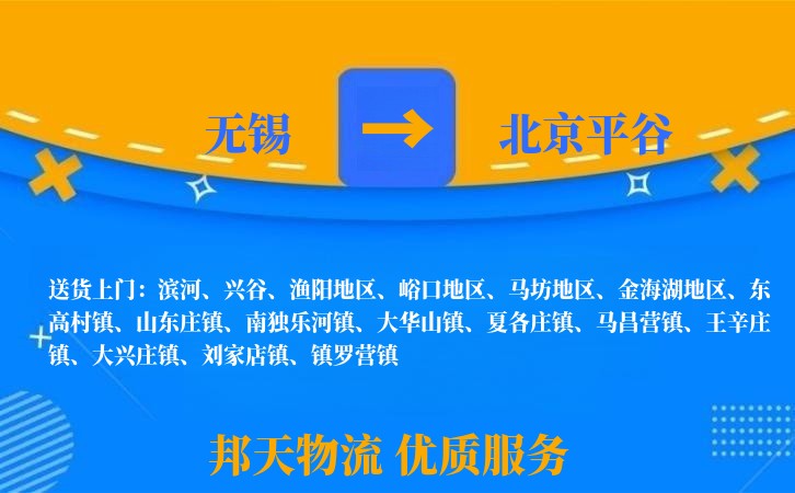 无锡到北京平谷物流专线