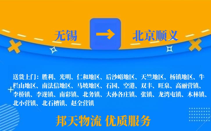 无锡到北京顺义物流公司