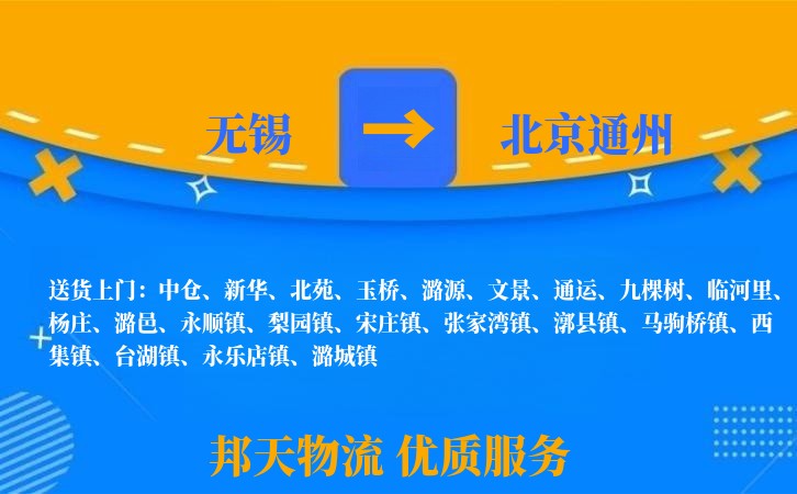 无锡到北京通州物流专线