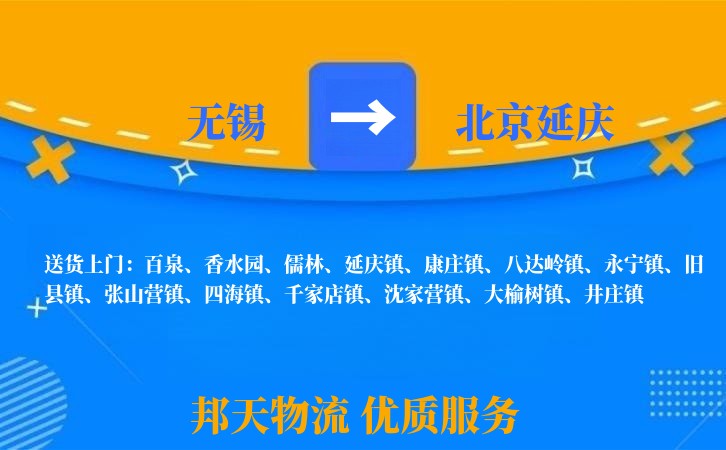 无锡到北京延庆物流专线