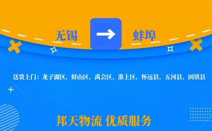 无锡到蚌埠物流专线