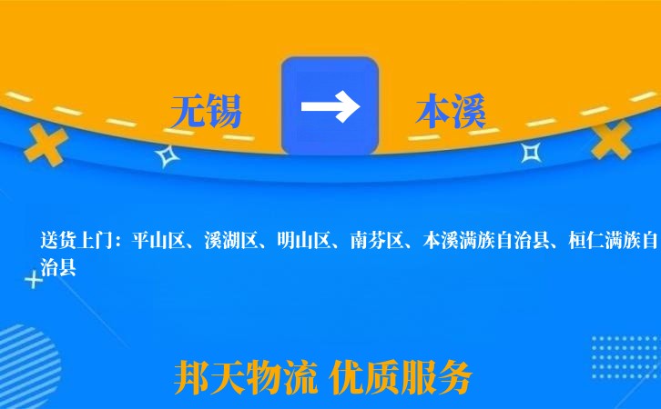 无锡到本溪物流专线