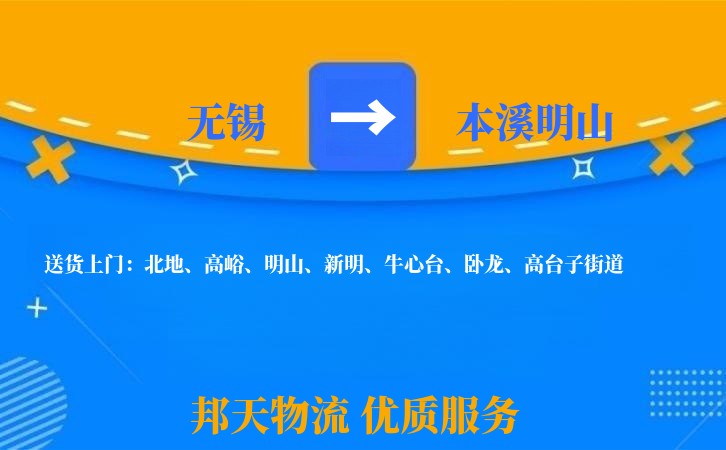 无锡到本溪明山长途搬家