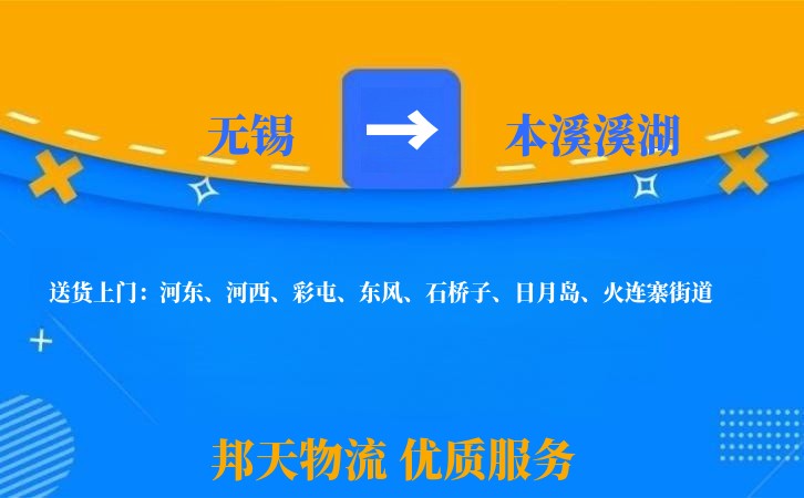 无锡到本溪溪湖长途搬家