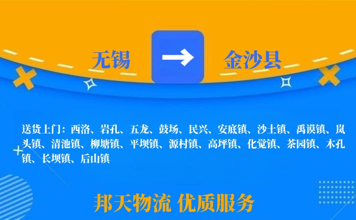 无锡到金沙县物流专线