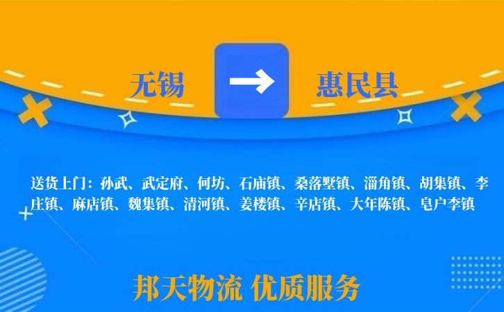 无锡到惠民县长途搬家