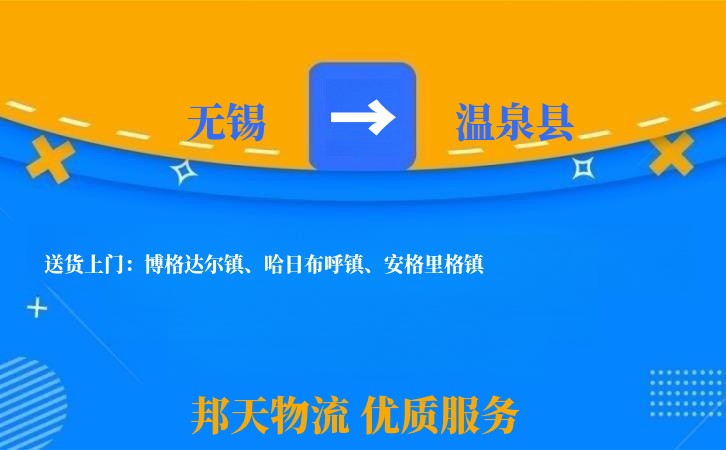 无锡到温泉县长途搬家