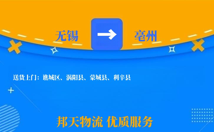 无锡到亳州物流专线