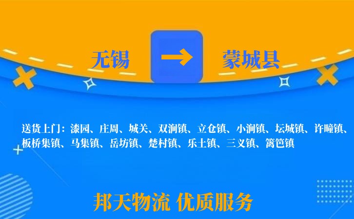 无锡到蒙城县物流专线