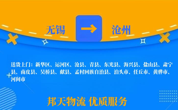 无锡到沧州物流专线