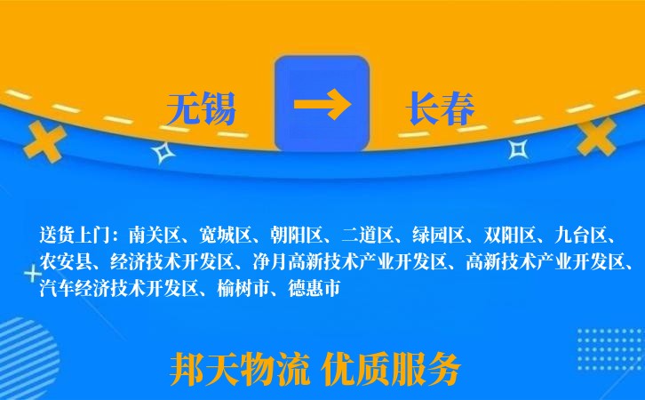 无锡到长春物流专线