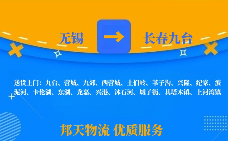 无锡到长春九台物流专线