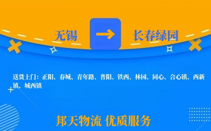 无锡到长春绿园物流专线