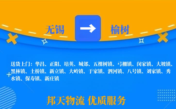 无锡到榆树物流专线