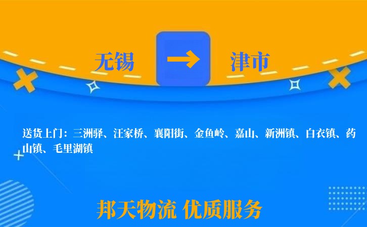 无锡到津市物流公司