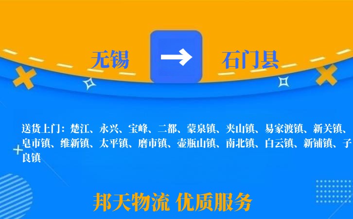 无锡到石门县长途搬家