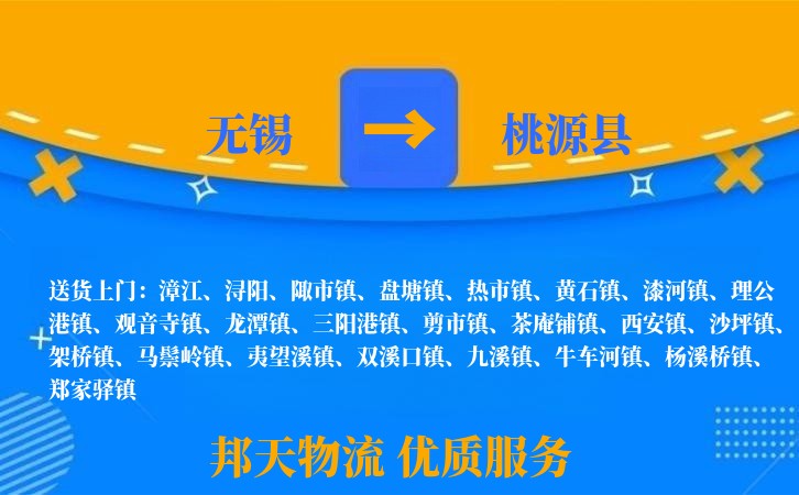 无锡到桃源县物流专线