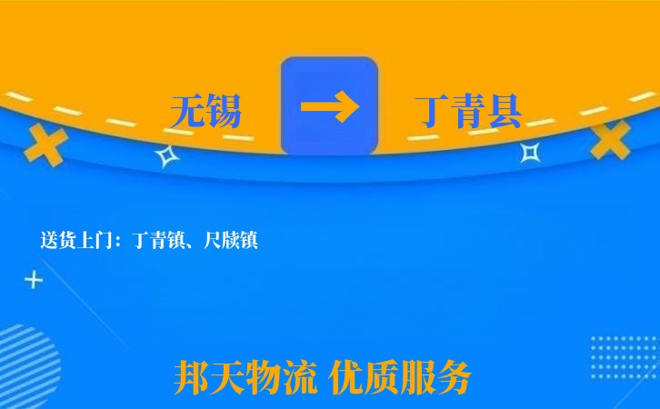 无锡到丁青县物流专线