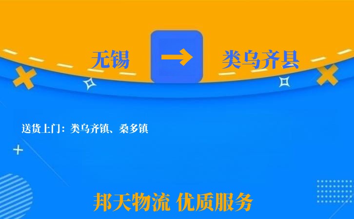 无锡到类乌齐县物流公司
