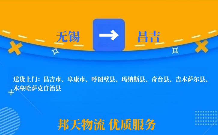 无锡到昌吉物流专线