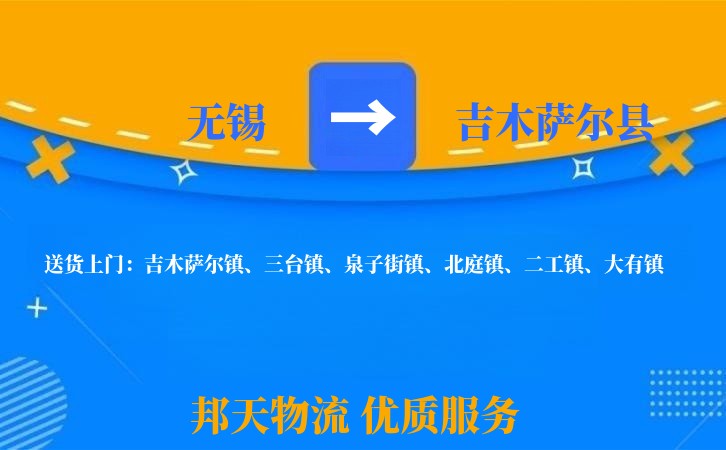 无锡到吉木萨尔县长途搬家