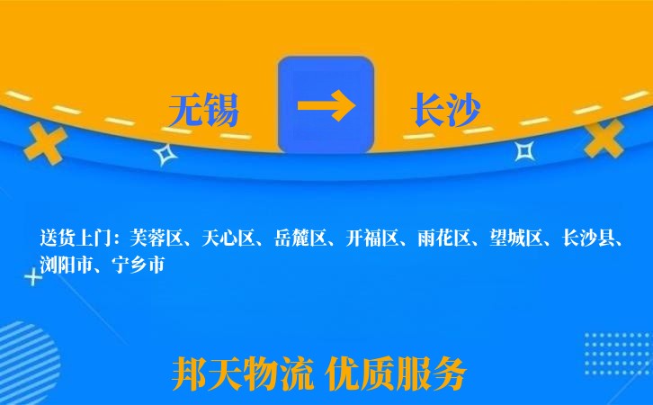 无锡到长沙物流专线