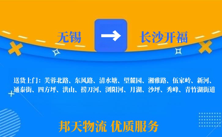 无锡到长沙开福物流专线