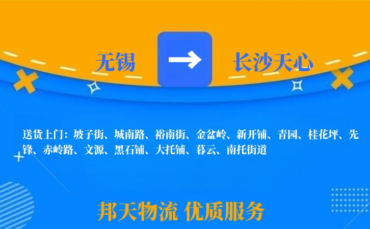 无锡到长沙天心物流专线