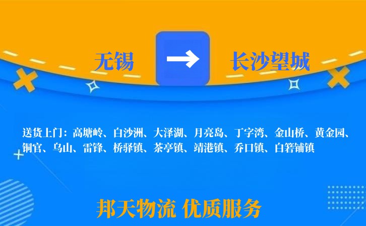 无锡到长沙望城长途搬家