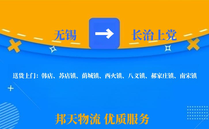 无锡到长治上党长途搬家