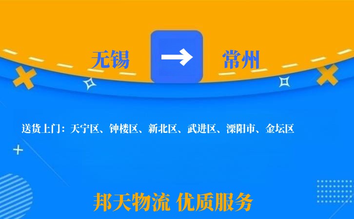 无锡到常州物流专线