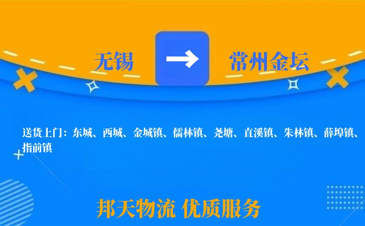 无锡到常州金坛物流专线