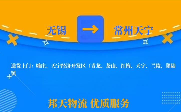 无锡到常州天宁物流专线