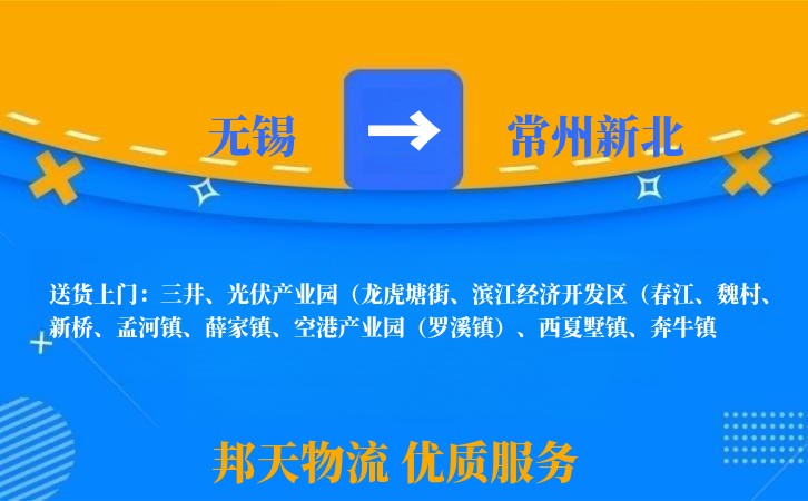无锡到常州新北物流专线