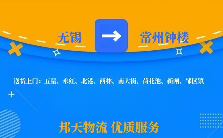 无锡到常州钟楼物流专线