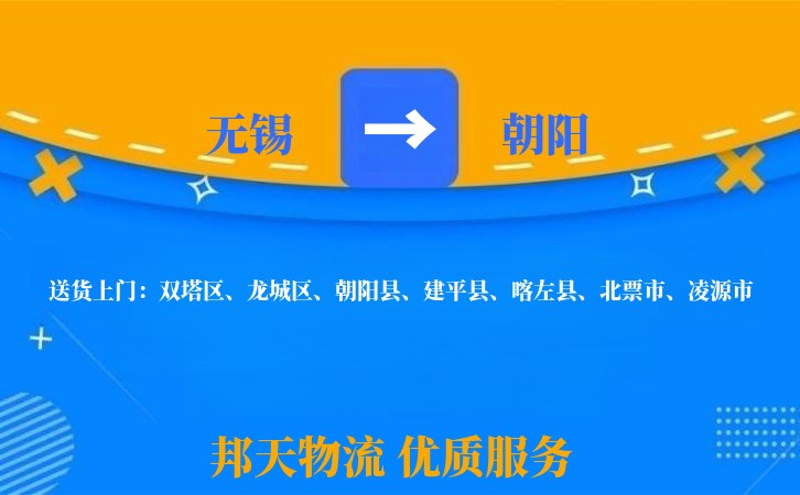 无锡到朝阳物流专线