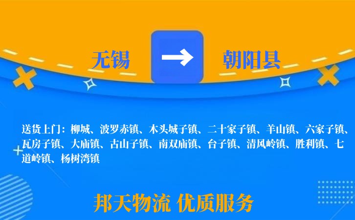 无锡到朝阳县物流公司