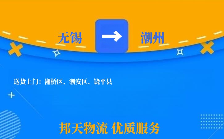 无锡到潮州物流专线