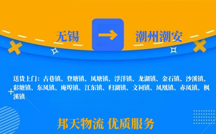 无锡到潮州潮安物流专线