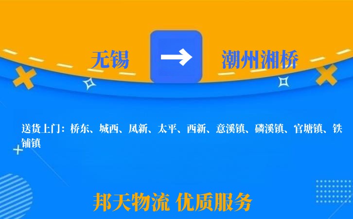 无锡到潮州湘桥物流专线