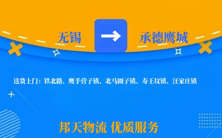 无锡到承德鹰城长途搬家