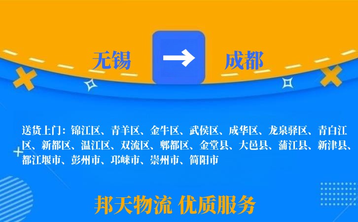 无锡到成都物流专线
